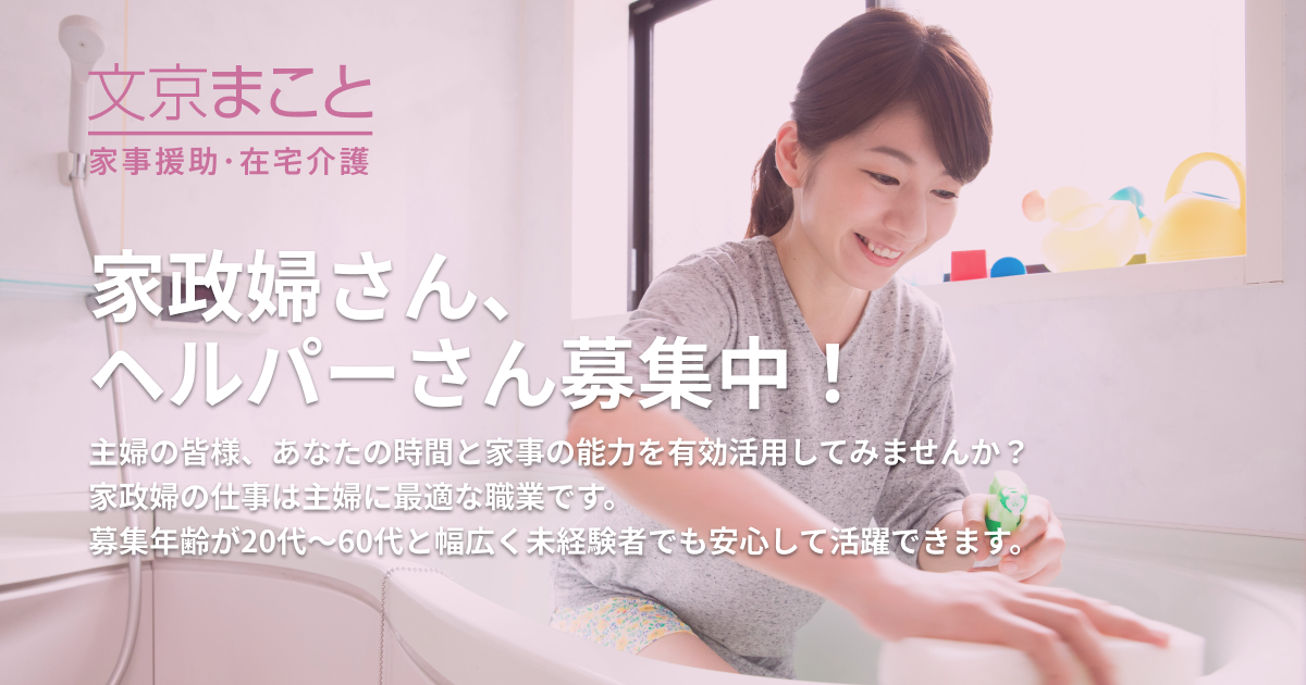 家政婦 介護の求人情報 家政婦紹介所 文京まこと 日常主婦がこなす家事ができる人ならば未経験でも活躍できます 専属講師によるビデオでの講習や実地講習を毎週実施していますので安心してご登録ください